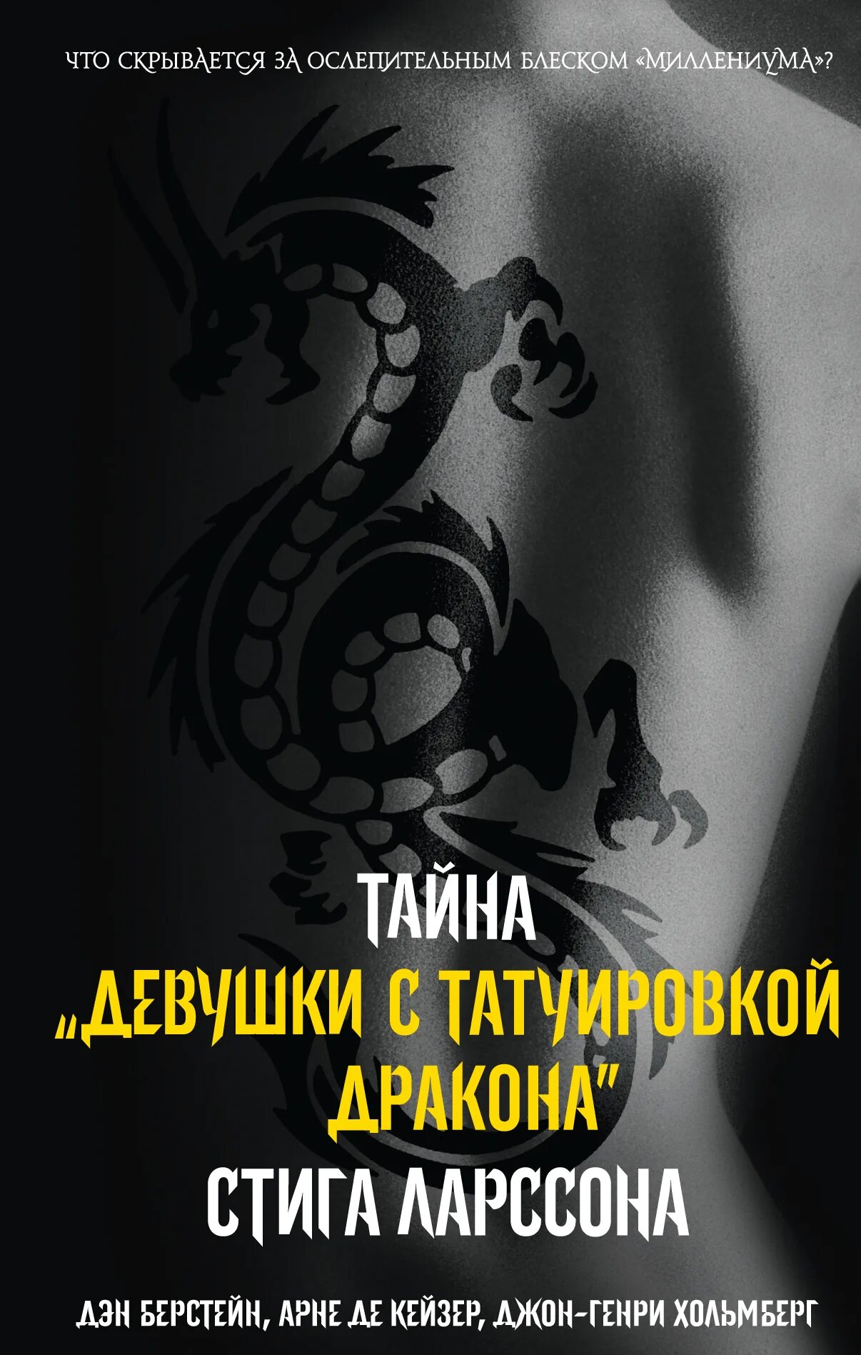 Татуировкой дракона отзывы. Стиг ларсон девушка с татуировкой дракона. стиг ларсон девушка с татуировкой дракона обложка. девушка с татуировкой дракона унина. девушка с татуировкой дракона стиг ларссон книга.