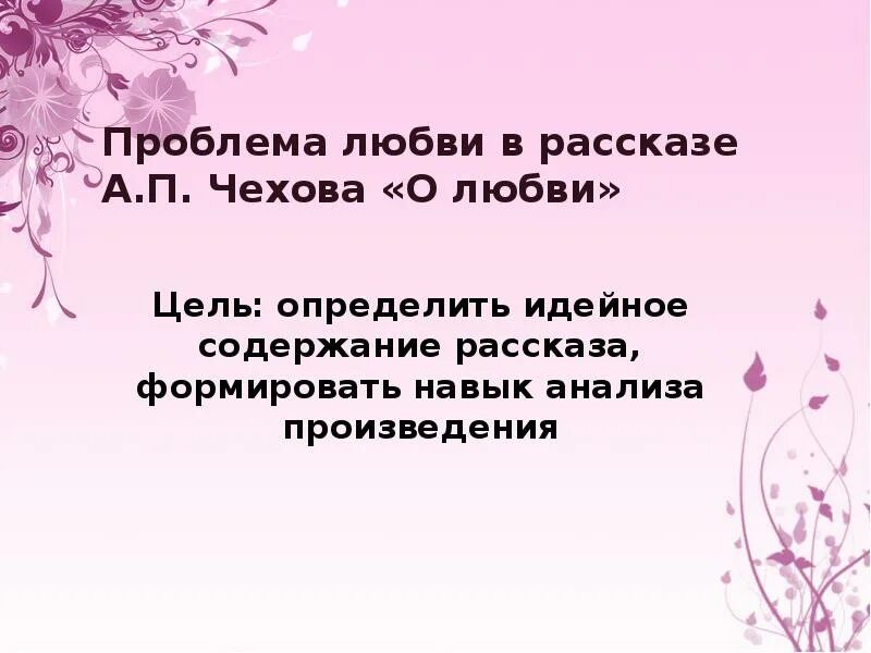 Проблема рассказа о любви Чехова. Проблемы рассказа о любви. Проблемы произведения о любви Чехова. Анализ рассказа Чехова о любви. Произведение о любви чехова 8 класс