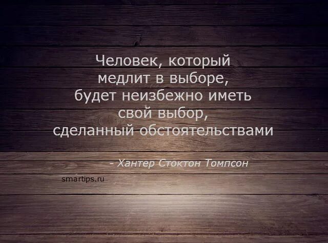 В последствии сделали. Цитаты про выбор. Цитаты о правильном выборе в жизни. Цитаты про выбор в жизни. Высказывания о выборе человека.