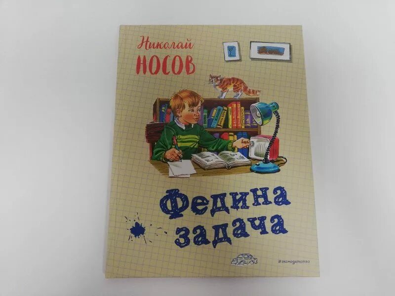 Рассказ николая носова федина задача. Рассказ н Носова трудная задача. Носов н.н. "Федина задача".