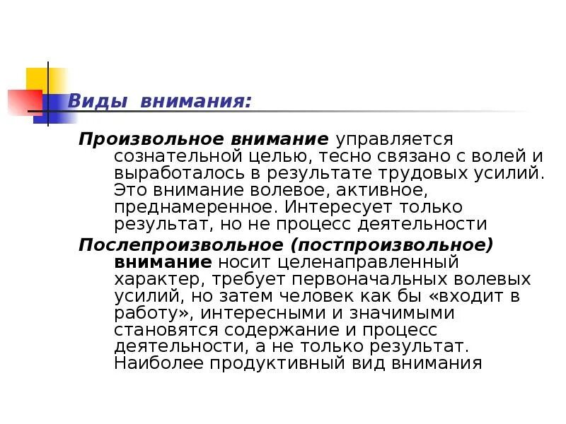 Причина произвольного внимания. Виды произвольного внимания. Произвольное внимание это в психологии. Произвольное внимание в педагогике. Характеристика произвольного внимания.