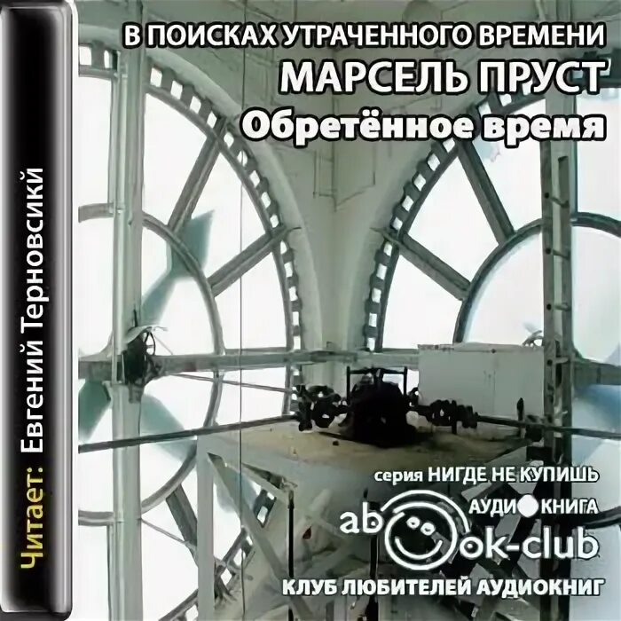 В поисках марселя пруста аудиокнига. «в поисках утраченного времени» нины компанеец (2011). Пруст в сторону свана. Пруст в поисках утраченного времени. Обложки по направлению к свану.