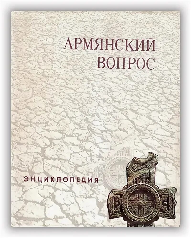 Армения вопросы. Армения вопросы. Армянский вопрос. Армянское радио анекдоты. Армения вопросы.