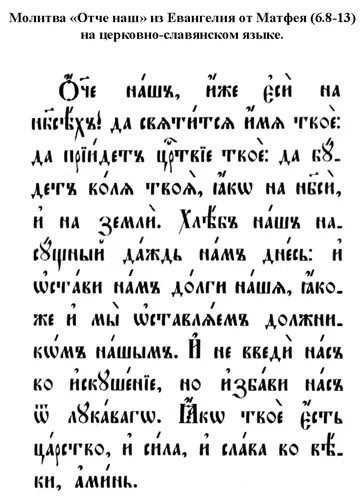 молитва отче языке