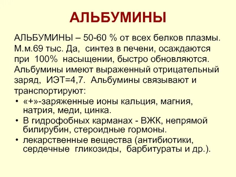 Белки альбумины. Синтез альбумина. Введение альбумина. Альбумин повышен у мужчин