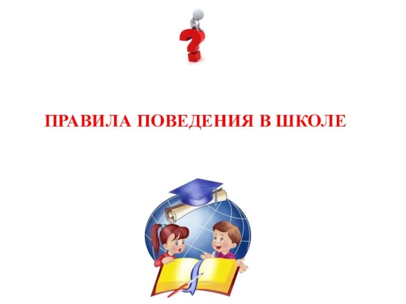 Правила твоей жизни орксэ. Правила поведения в школе. ОРКСЭ правила поведения в школе. Правила этикета в школе. Уроки этики в школе.