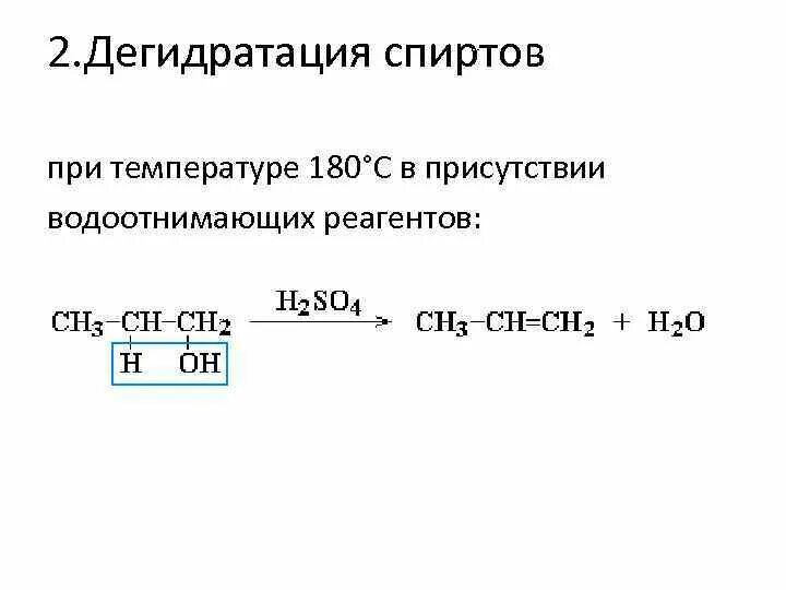 При дегидратации спиртов образуются. Дегидратация спиртов 140 градусов. внутримолекулярная дегидратация спиртов температура. дегидратация спиртов al2o3. реакция дегидратации спиртов.