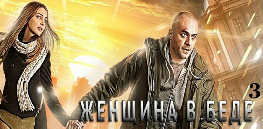 Женщина в беде 2 содержание. Женщина в беде 4 сезон сериал. максим щеголев женщина в беде. кино женщина в беде. женщина в беде 3.