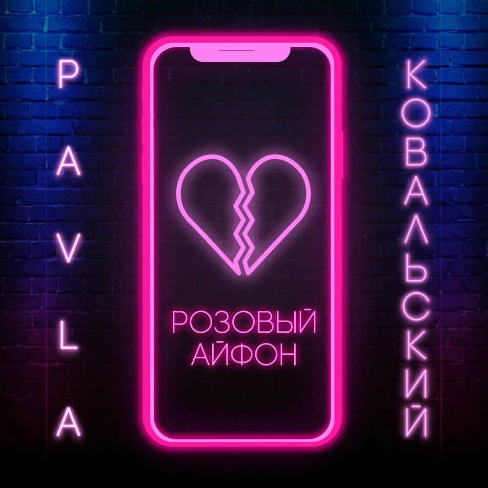 Pavla и Ковальский - розовый айфон. Розовый плейлист. Хочу новый айфон песня