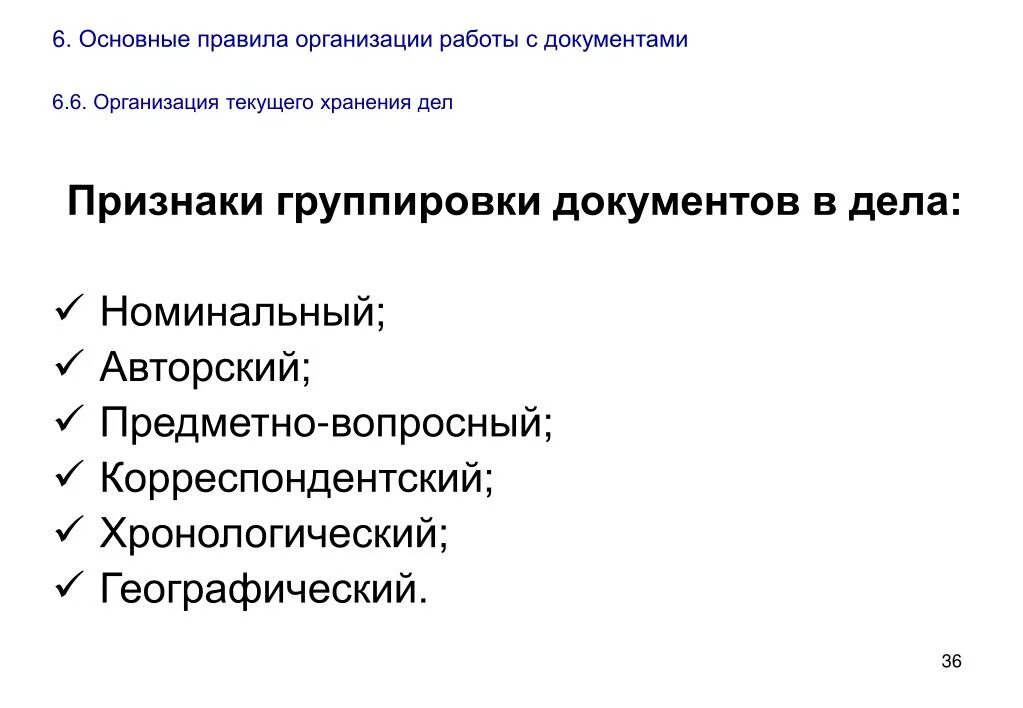 Группировка документов это. Признаки группировки дел. признаки группировки документов. группировка документов в дела. авторский признак группировки документов дела.