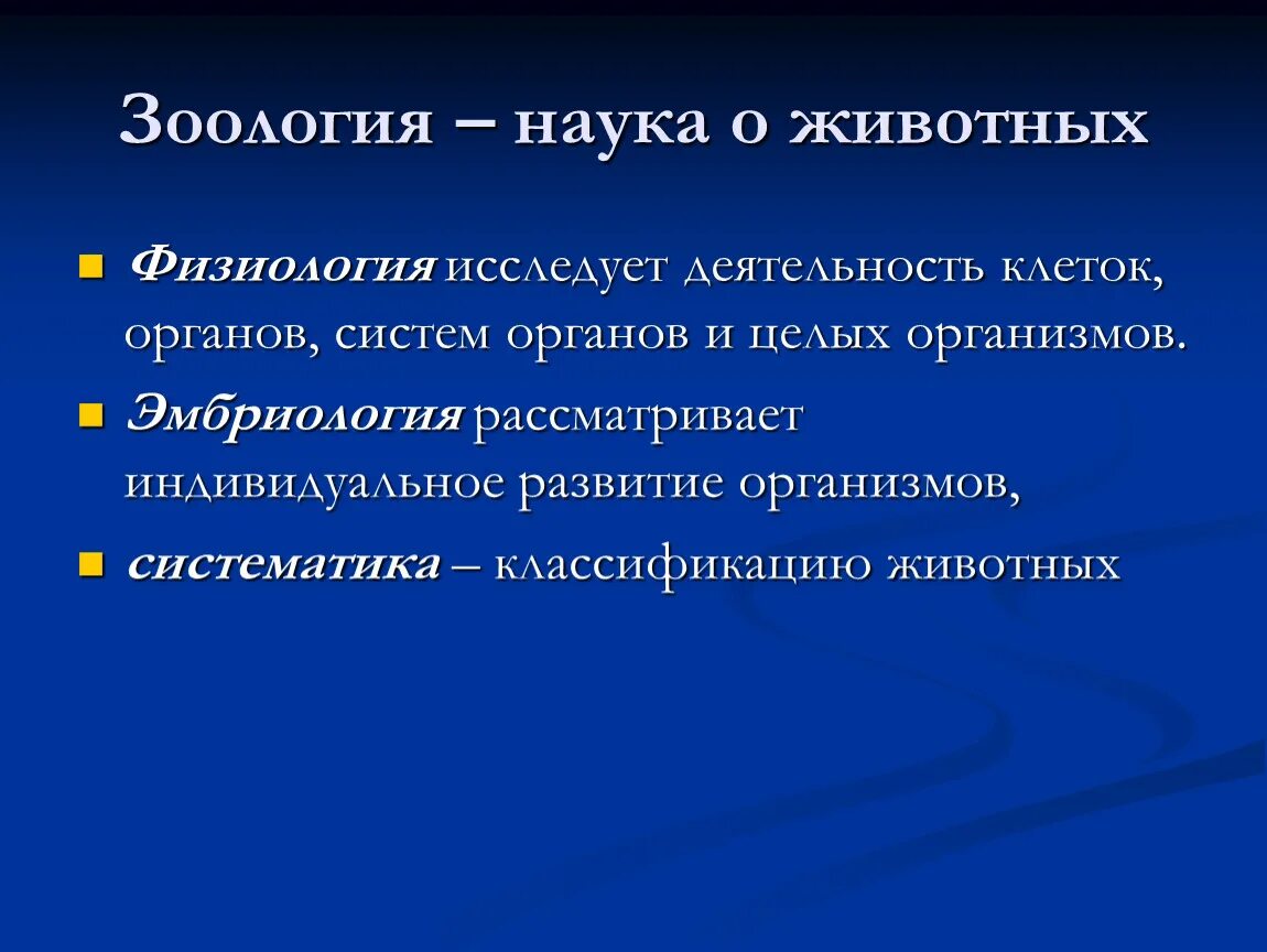 Наука которая изучает животных. Зоология наука о животных. Дисциплина зоологии физиология. Науки зоологии. Зоология термины.