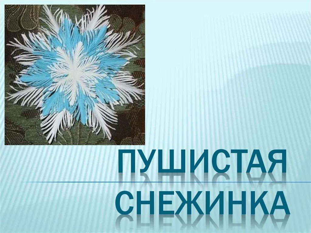 В воздухе кружатся пушистые снежинки. Снежинки объемные пушистые. Мохнатые снежинки. Пушистая Снежинка из бумаги. Красивые пушистые снежинки из бумаги.