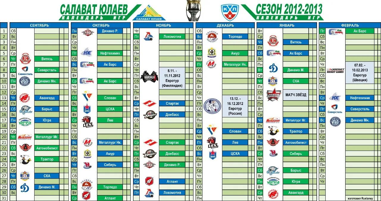 Таблица игр Салавата Юлаева 20 21 год. Календарь игр Салавата Юлаева 2021-2022. Календарь игр Салавата Юлаева 2022-2023. Расписание игр КХЛ Салавата Юлаева. Амур календарь игр