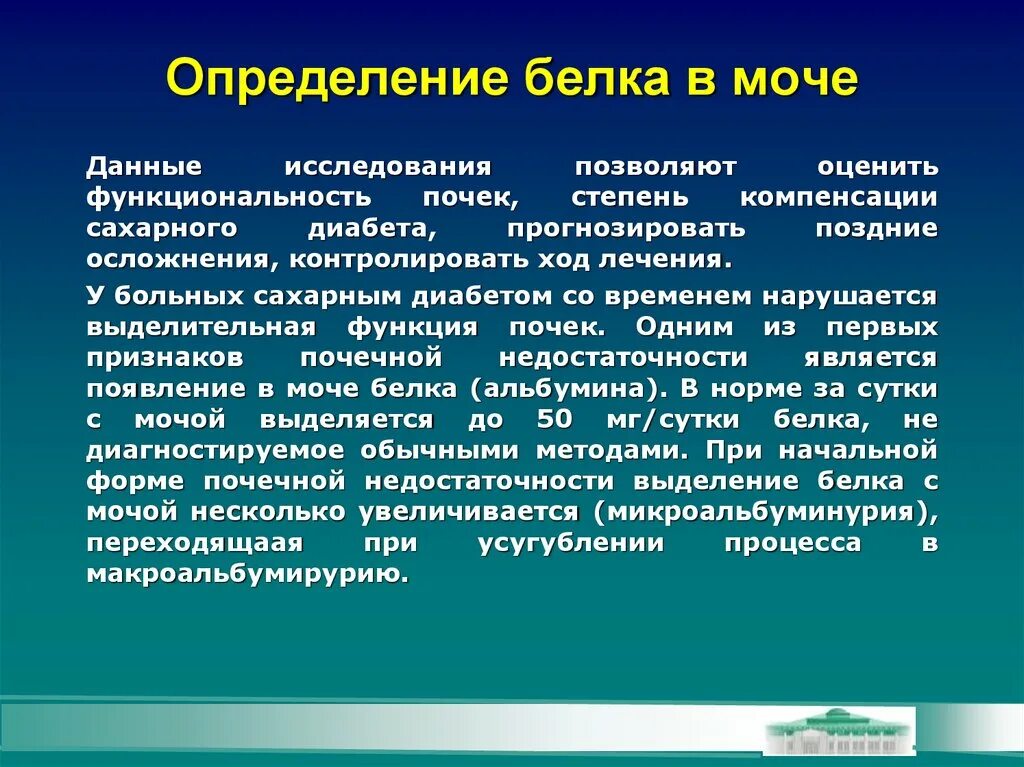 Определение белки в Мочее. Определение белка в моче. Методика определения белка в моче. Белок в моче методы определения. Белок качественно в моче