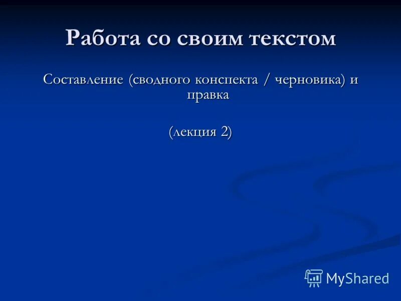 Работал составить слова. Сводный конспект это.