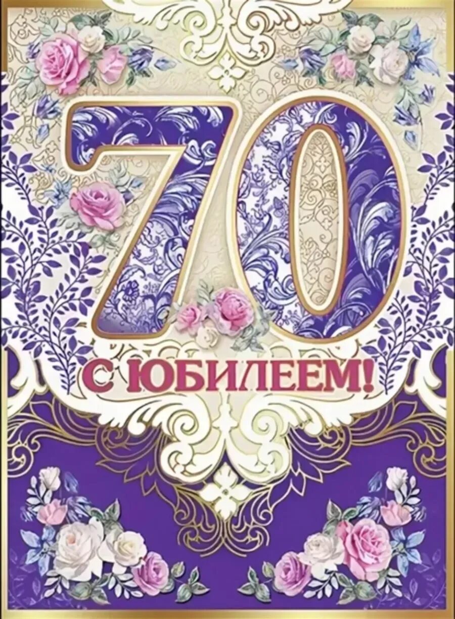 Поздравления 70 лет тете. С юбилеем 70 лет. С юбилеем 70 лет женщине. Открытки с юбилеем 70 лет. Поздравление с юбилеем с семидесятилетием.