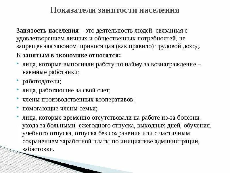 Частично занятое население. Показатели занятости. Основные понятия и показатели занятости. Основные показатели занятости. Показатели безработицы уровень занятости.