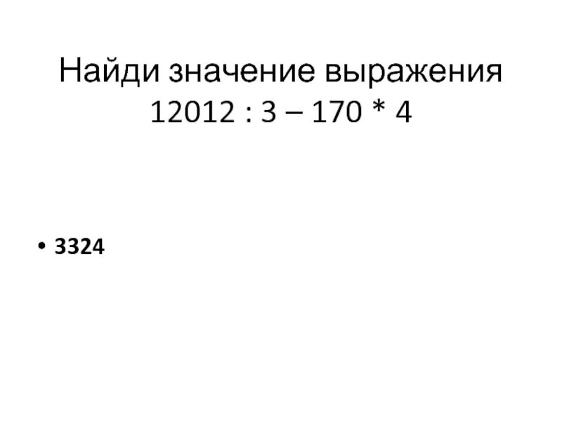 170 04. 12012 3 170 4. Значение выражения 12012÷3-170×4. Найди значение выражения 12012 : 3 − 170 · 4.. Найдите значение выражения 12012 3-170 4.