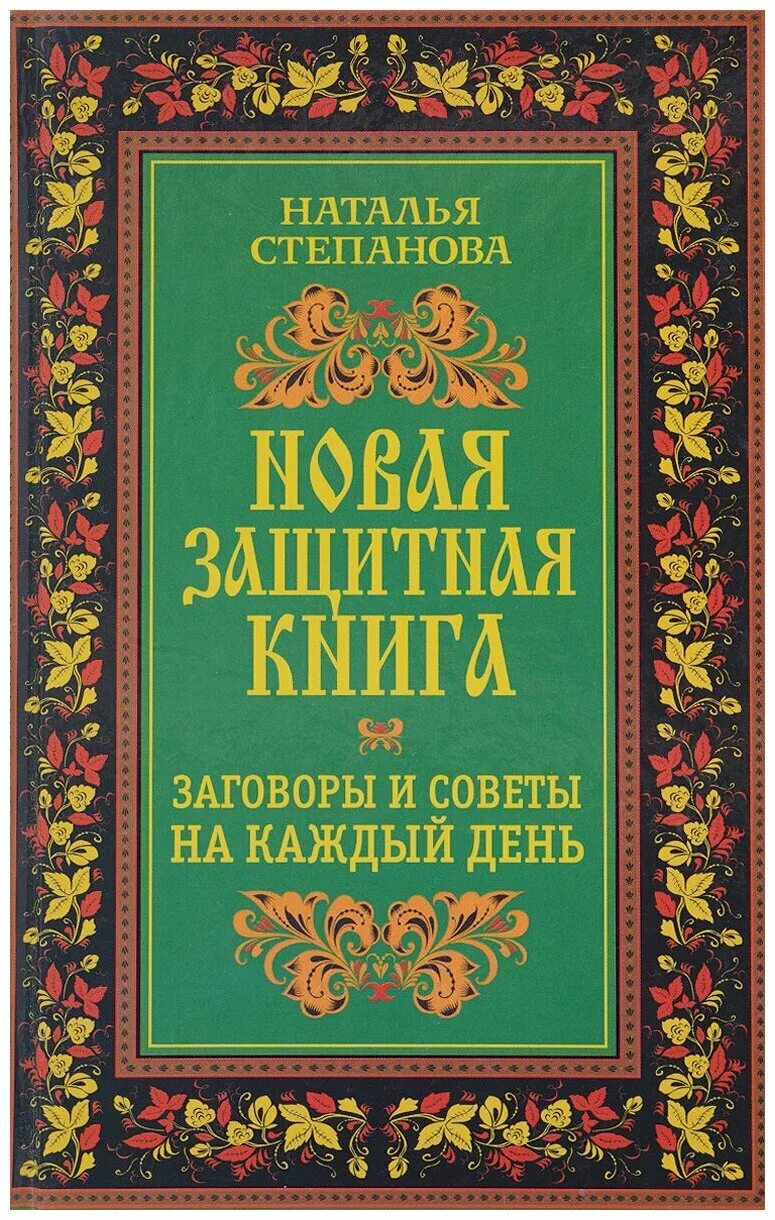 Книга Натальи степаноновой новая защитная книга. Книга заговоров Натальи степановой. Книга заговоров на каждый день. Книга Натали степановой. Степанова новые книги