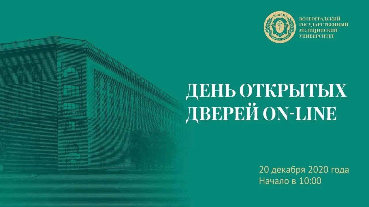 Волгоградский государственный медицинский университет. Волгоградский государственный университет день открытых дверей. Волгоградский медицинский университет эмблема. Герб ВОЛГГМУ.