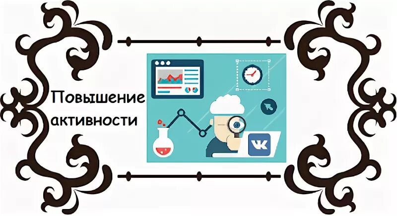 Повысить активность в группе