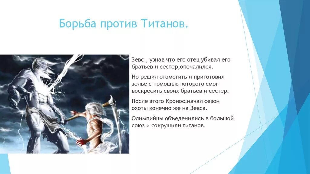 Титан отец зевса 4 буквы на к. Мифы древней Греции Зевс. Кронос миф. Зевс борьба богов с титанами. Кронос против Зевса.