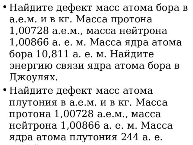 Дефект массы бора 10 5. Дефект массы бора. вычислите дефект массы ядра бора. энергия связи дефект масс. найдем дефект масс атома бора в а.е.м и в кг..