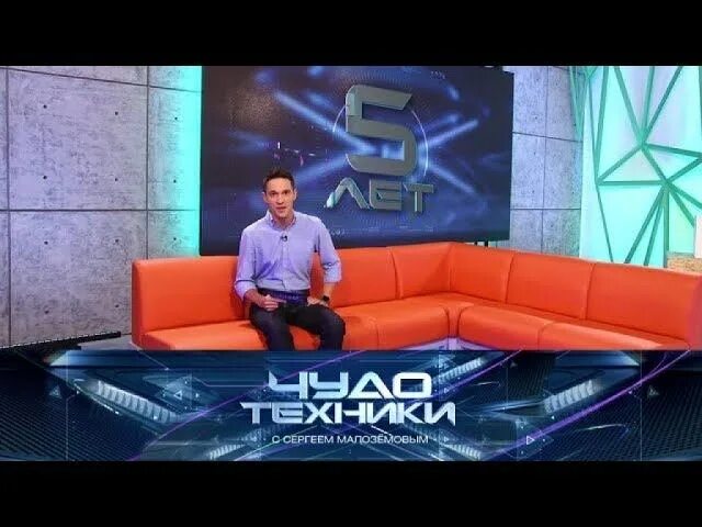 Это чудо техники. Чудо техники ведущий. Передача чудо техники сергеем малоземовым. Чудеса техники. Малоземов чудо техники.