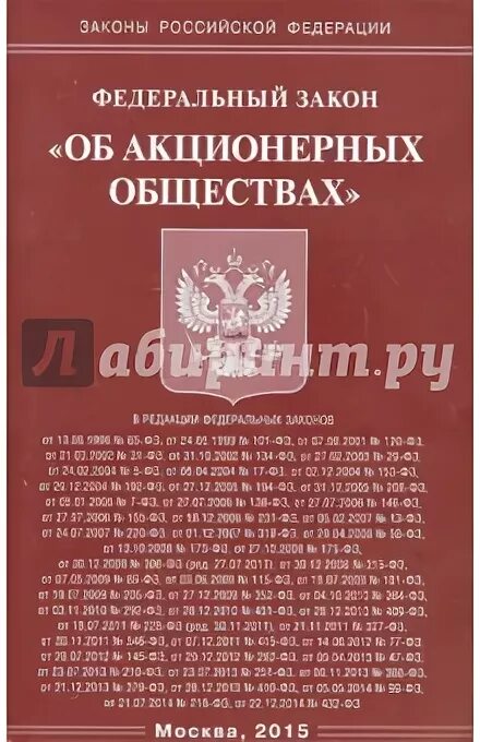 закон об акционерном обществе 2023. федеральный закон об акционерных обществах. фз "об ао". закон об акционерном обществе 2023. закон об акционерном обществе 2023.
