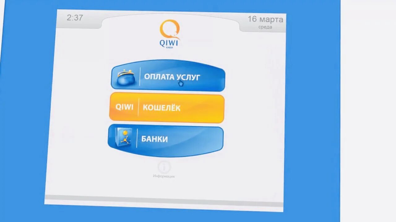 Ликвидация киви. QIWI. QIWI терминал. Рекламный ролик QIWI. Терминал для пополнения киви.