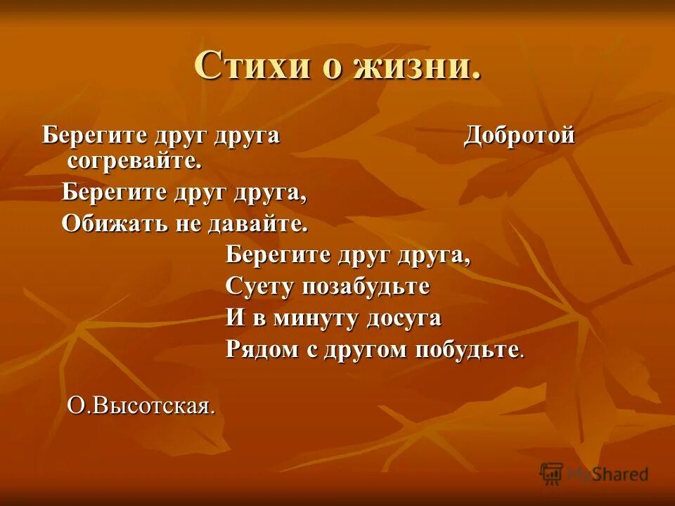 Друзья берегите минуту и час. Берегите друг друга добротой согревайте. берегите друг друга обижать не давайте. давайте беречь друг друга. берегите дружбу.