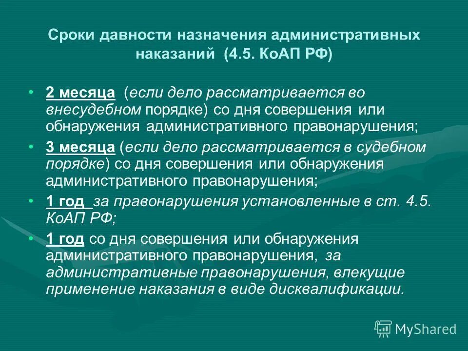 Сроки исполнения административного правонарушения