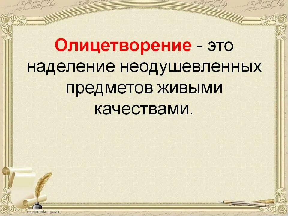 Какие писатели используют олицетворение. Олицетворение. Олицитворениеэто кратко. Олицетворение определение. Что такое олицетворение кратко.