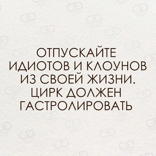 Отпускайте клоунов из своей жизни. Цирк должен гастролировать цитата. Отпускайте клоунов из своей жизни цирк должен гастролировать. Отпускацте клркнов из своей жизни. Живи придурок