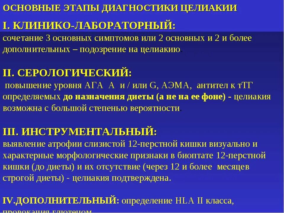 Целиакия клинический диагноз. Клинические симптомы целиакии. Целиакия критерии диагноза. Глютеновая энтеропатия диагностика. Целиакия что это за заболевание у взрослых