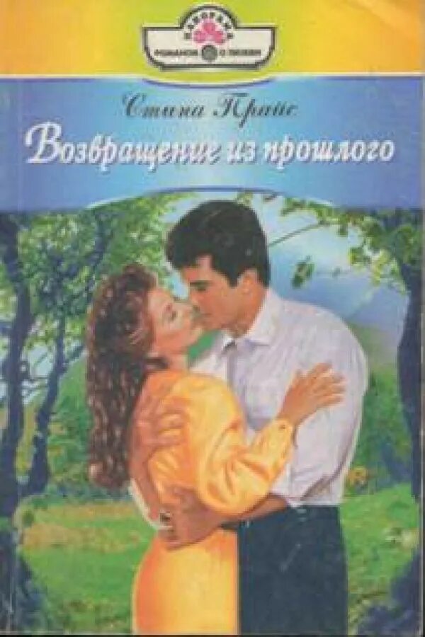 возвращение в прошлое книга