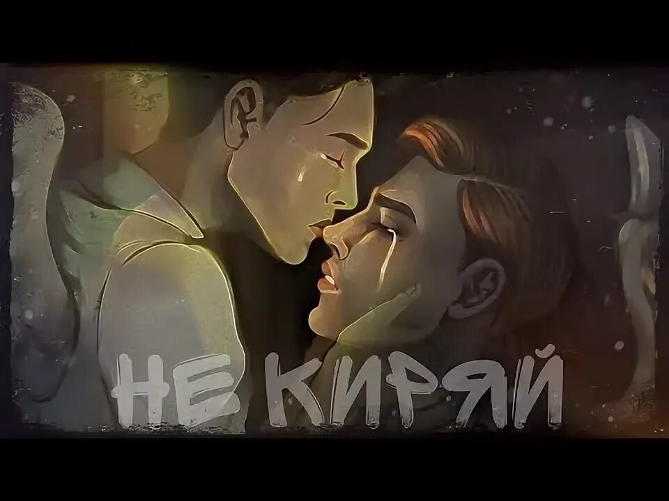 Мукка три дождя не киряй. Три дня дождя не киряй. мукка не киряй. песня не киряй. ади и семи арты.
