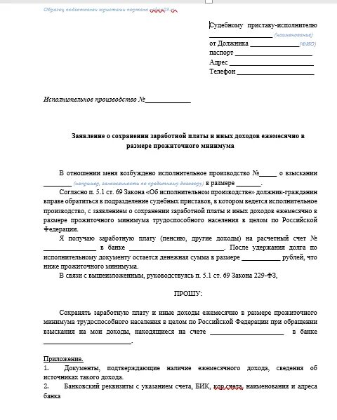 Заявление о сохранении прожиточного минимума судебным приставам. Заявление приставам о сохранении прожиточного минимума образец. Образец заявления о сохранении прожиточного минимума. Заявление о прожиточном минимуме образец приставам.