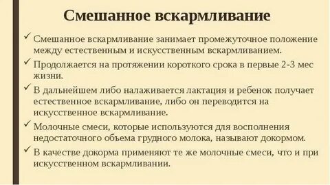 Смешанное вскармливание первый месяц