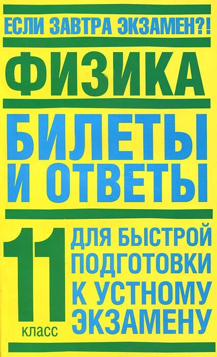 Ответы на билеты по физике. Экзаменационные билеты по физике для 11 классов. География экзамен билеты. Ответы билеты география. Билеты по географии 7 класс