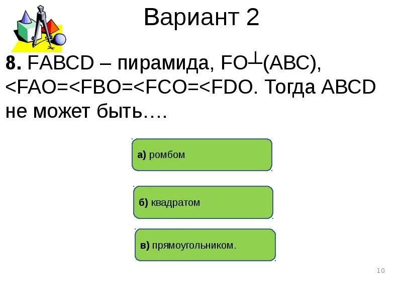 Тест по теме пирамида 10. Тест по теме пирамиды 2 вариант. Тест по теме пирамида. Тест по теме пирамида 10 класс. Тест по геометрии по теме пирамида 10 класс.