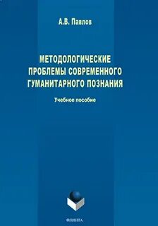 Актуальные проблемы современных гуманитарных наук