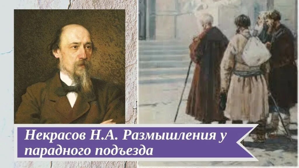 Размышления у парадного подъезда н а. Размышления у парадного подъезда н.а некрасова. некрасова «размышление у парадного подъезда». парадный подъезд некрасов. размышления некрасов.