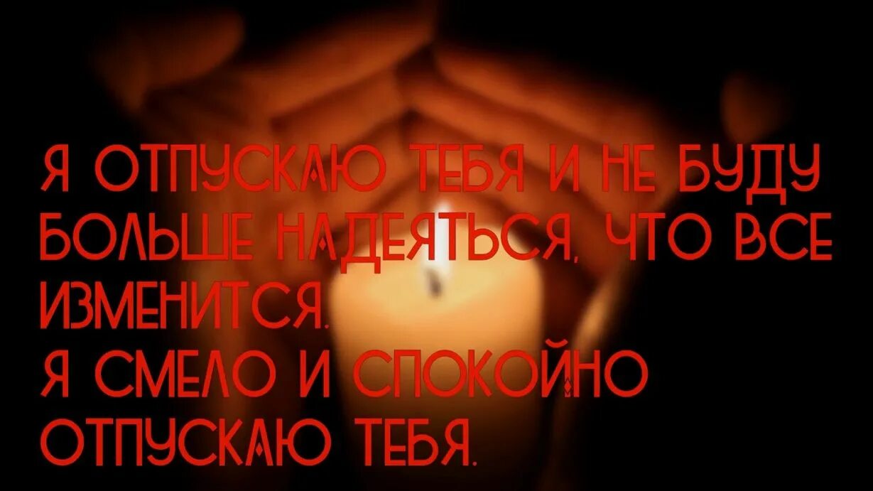 Не отпустило прощение. Я тебя отпускаю. Отпустите тех. Я отпускаю тебя любимый. Я тебя отпускаю картинки.