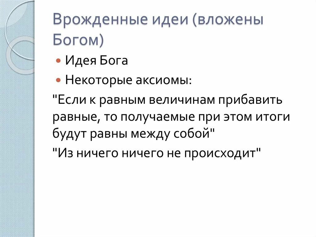 Концепция врожденных идей декарта. Декарта о врожденных идеях. Идея врожденных идей декарта. Концепция врожденных идей декарта. Концепция врожденных идей источник знаний.