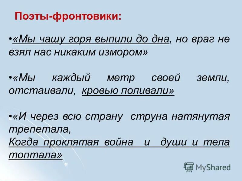 мы чашу горя выпили до дна но враг не взял нас никаким измором. мы чашу горя выпили до дна. мы чашу горя выпили до дна. мы чашу горя выпили до дна. и победили человек и город.