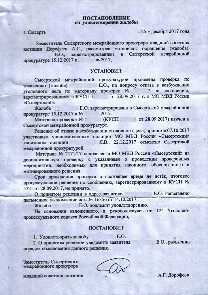 Постановление об удовлетворении жалобы. Постановление об удовлетворении жалобы прокурором. Удовлетворить жалобу. Постановление о частичном удовлетворении жалобы прокурором. Отказать в удовлетворении заявления жалобы