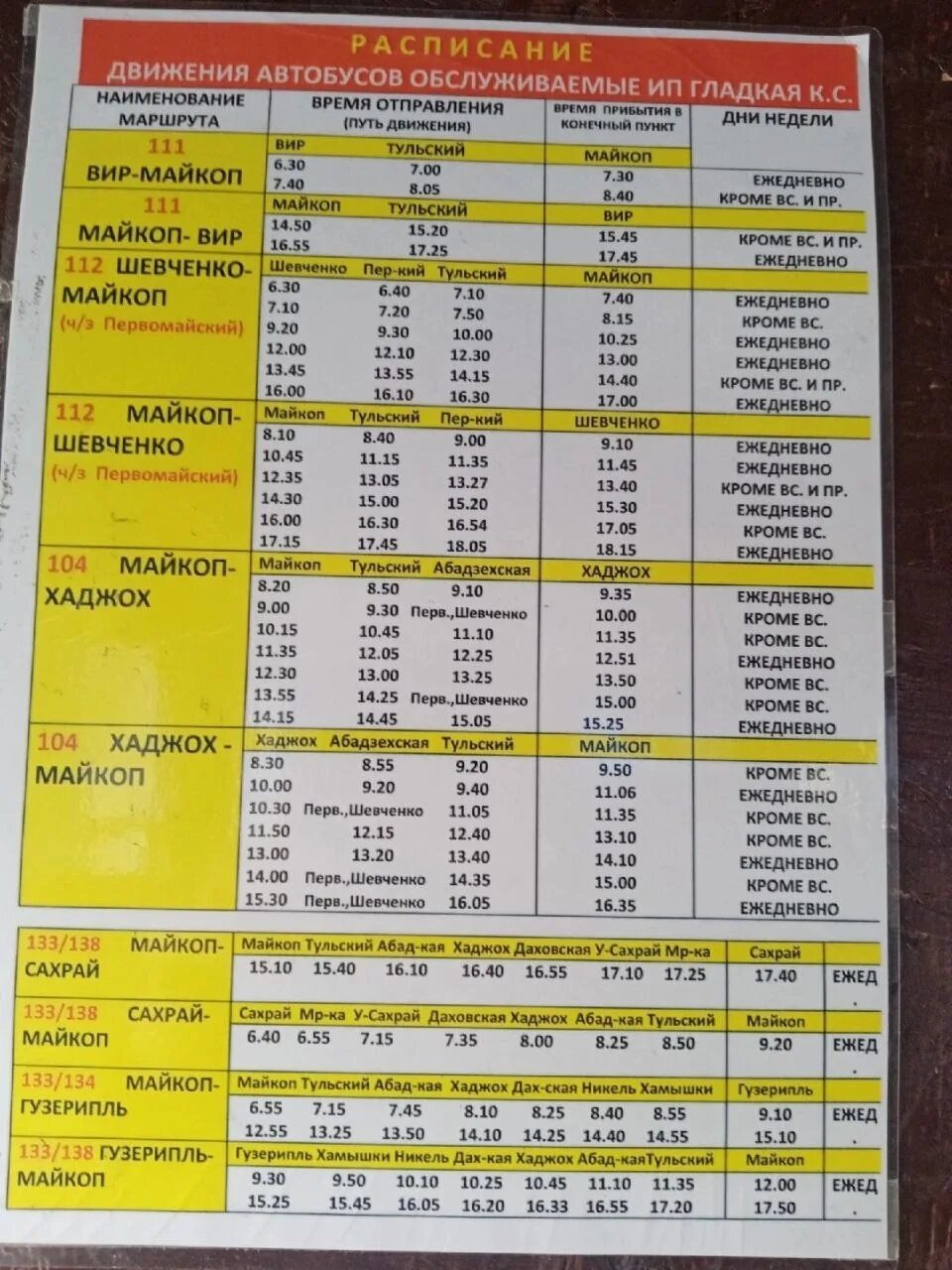Майкоп ростов автобус расписание. Расписание автобусов Хаджох Майкоп. Майкоп Хаджох автобус. Хаджох Майкоп расписание. Расписание автобусов Хаджох Майкоп через Тульский.