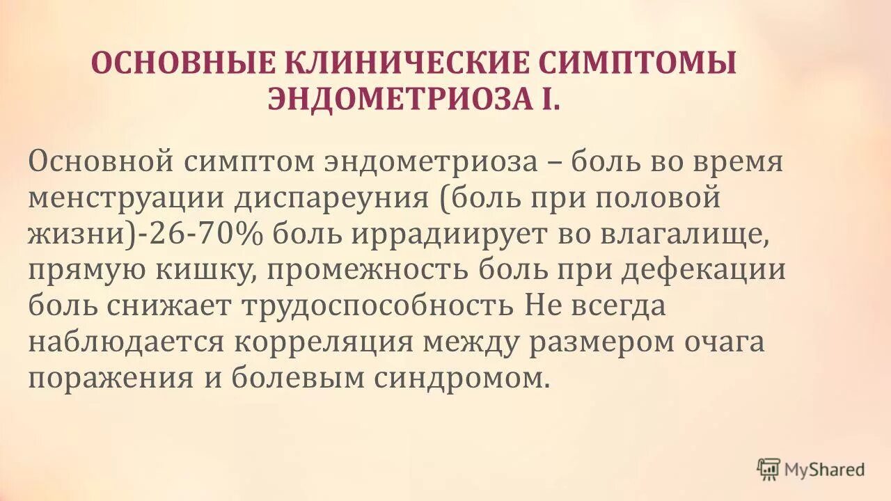 Болезненный половой акт. Диспареуния. Диспареуния у женщин симптомы. Основной клинический синдром эндометриоза. Психогенная диспареуния.