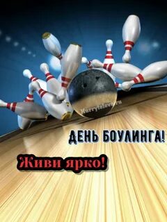 День боулинга
